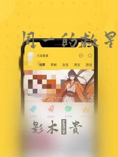 周一的救星漫画