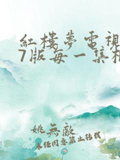 红楼梦电视剧87版每一集概括