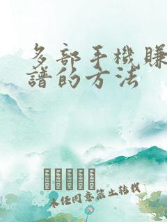 多部手机赚钱靠谱的方法