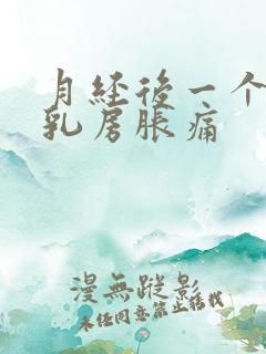 月经后一个星期乳房胀痛