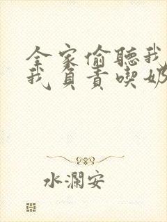 全家偷听我心声我负责吃奶1