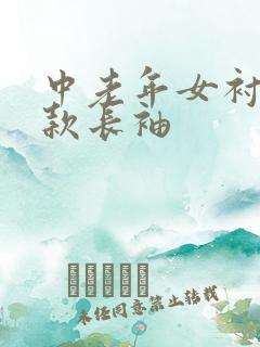 中老年女衬衫新款长袖