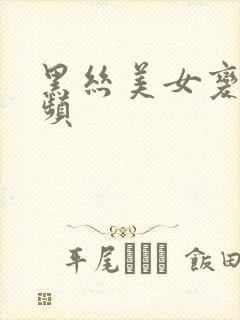 黑丝美女变装视频