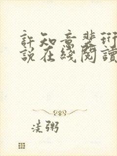 许知意裴珩的小说在线阅读无弹窗完结