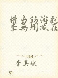 权力的游戏第一季无删减在线观看