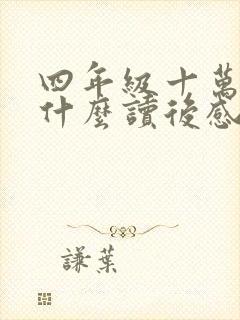 四年级十万个为什么读后感100字