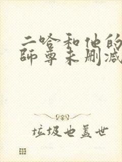 二哈和他的白猫师尊未删减无广告