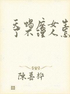 天蝎座女生生气了不理人怎么办
