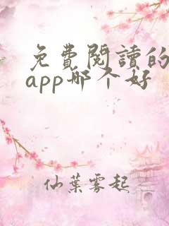 免费阅读的小说app哪个好