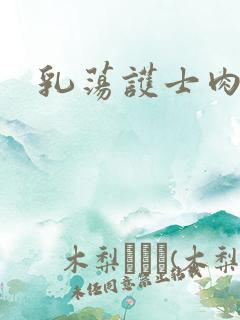 乳荡护士肉欲