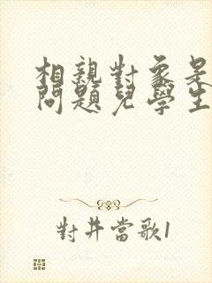 相亲对象是强硬问题儿学生无删减