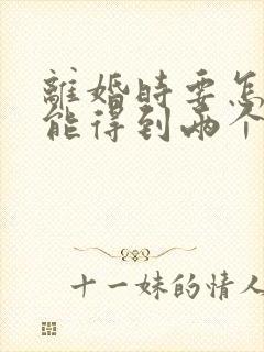 离婚时要怎样才能得到两个孩子的抚养权