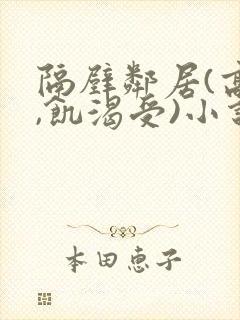 隔壁邻居(高h,饥渴受)小说