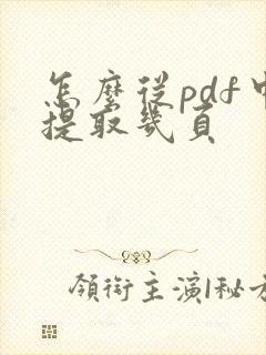 怎么从pdf中提取几页