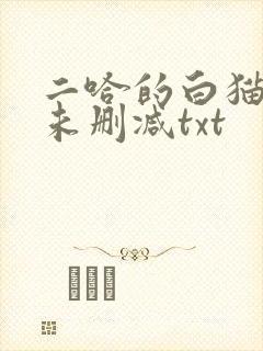 二哈的白猫师尊未删减txt