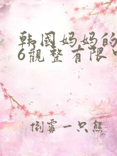 韩国妈妈的朋友6观整有限中字