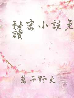 秘密小说免费阅读