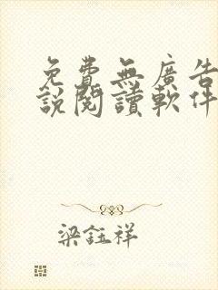 免费无广告的小说阅读软件