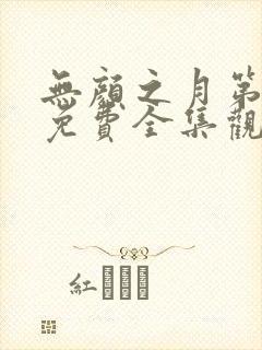无颜之月第二季免费全集观看
