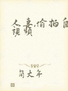 人妻,偷拍自拍视频