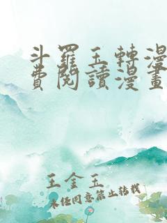 斗罗玉转漫画免费阅读漫画