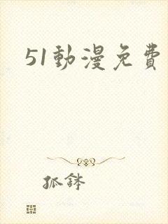51动漫免费版