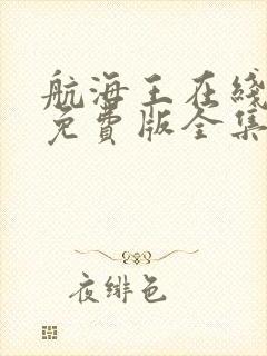 航海王在线观看免费版全集