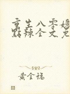 重生八零媳妇有点辣全文免费