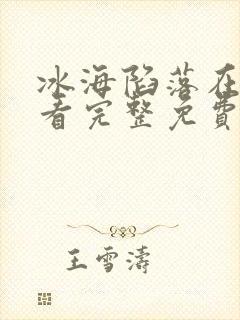 冰海陷落在线观看完整免费