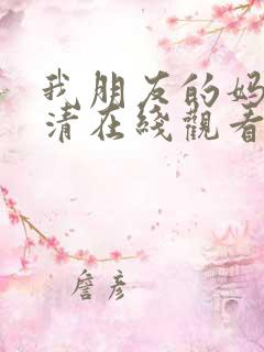 我朋友的妈妈高清在线观看