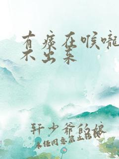 有痰在喉咙里咳不出来