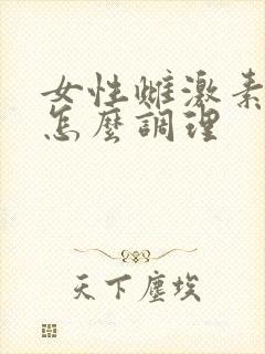 女性雌激素下降怎么调理