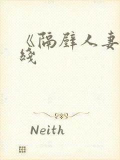 《隔壁人妻》在线