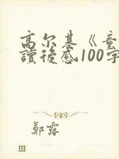 高尔基《童年》读后感100字