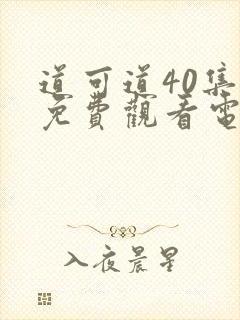 道可道40集全免费观看电视剧