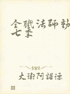全职法师动漫第七季