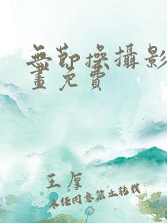 无节操摄影部漫画免费