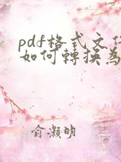 pdf格式文件如何转换为