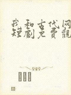 我和古代网恋了短剧免费观看