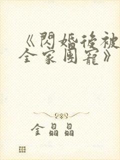 《闪婚后被老公全家团宠》