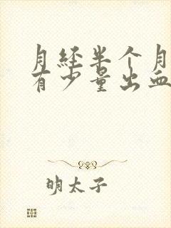 月经半个月后又有少量出血,肚子胀痛