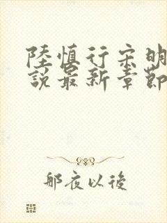 陆慎行宋明伊小说最新章节免费阅读