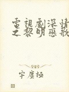 电视剧深情诱引之黎明恋歌