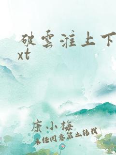 破云淮上下载txt