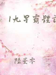 1九星霸体诀