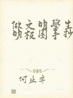 做文明学生创文明校园手抄报内容
