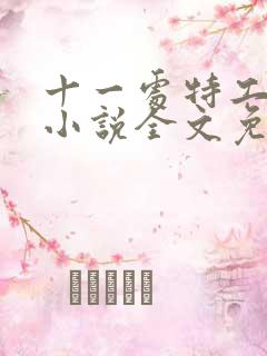 十一处特工皇妃小说全文免费阅读
