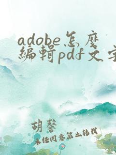 adobe怎么编辑pdf文字