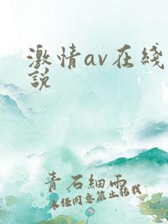 激情av在线小说