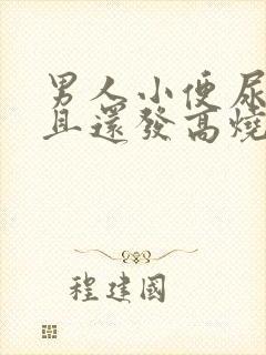 男人小便尿疼而且还发高烧